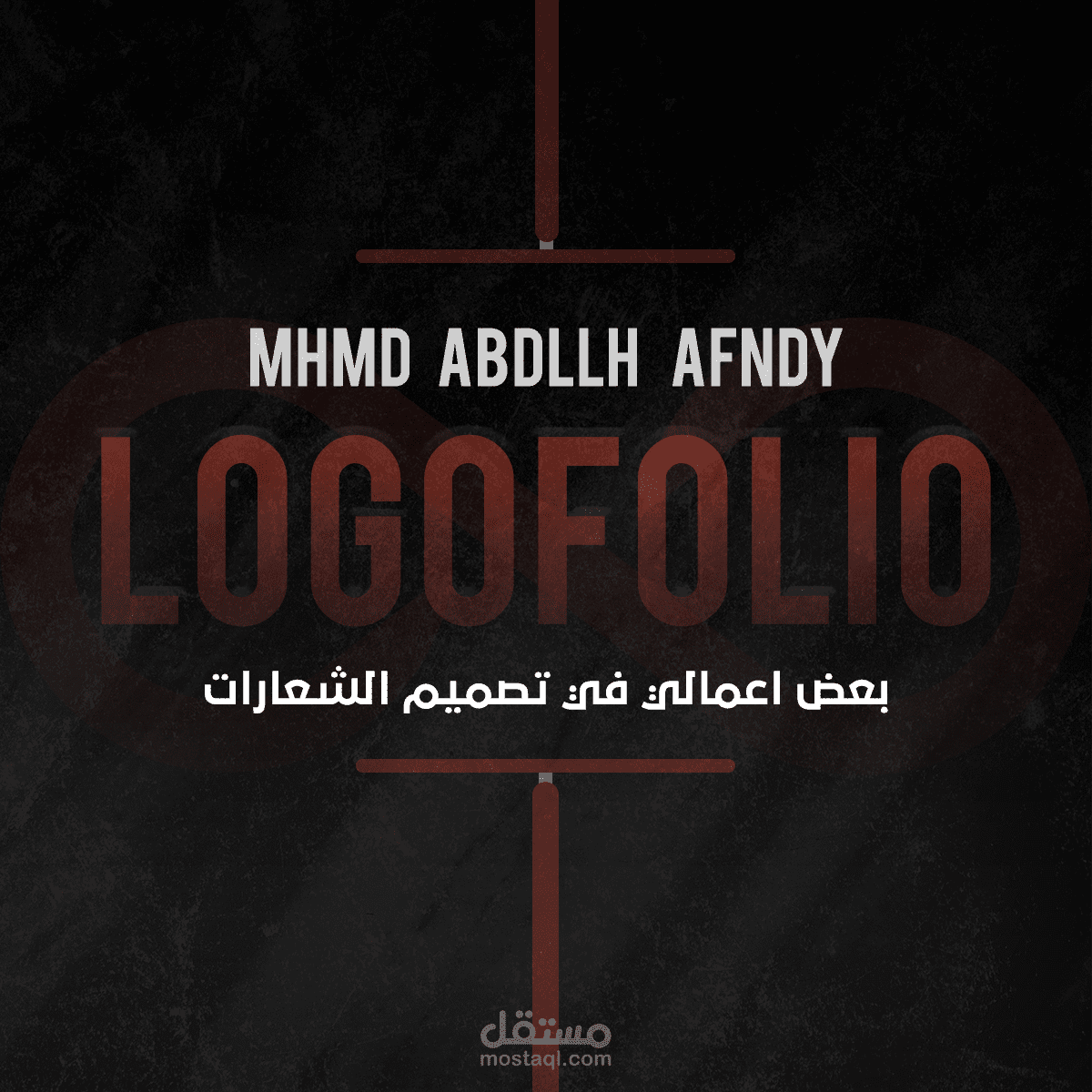 بعض اعمالي في تصميم الشعارات