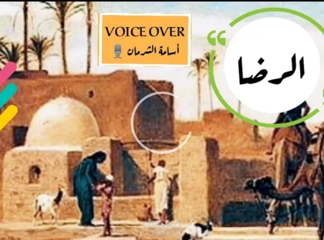 خاطرة " الرضا" اسلوب هادئ مريح- فصحى