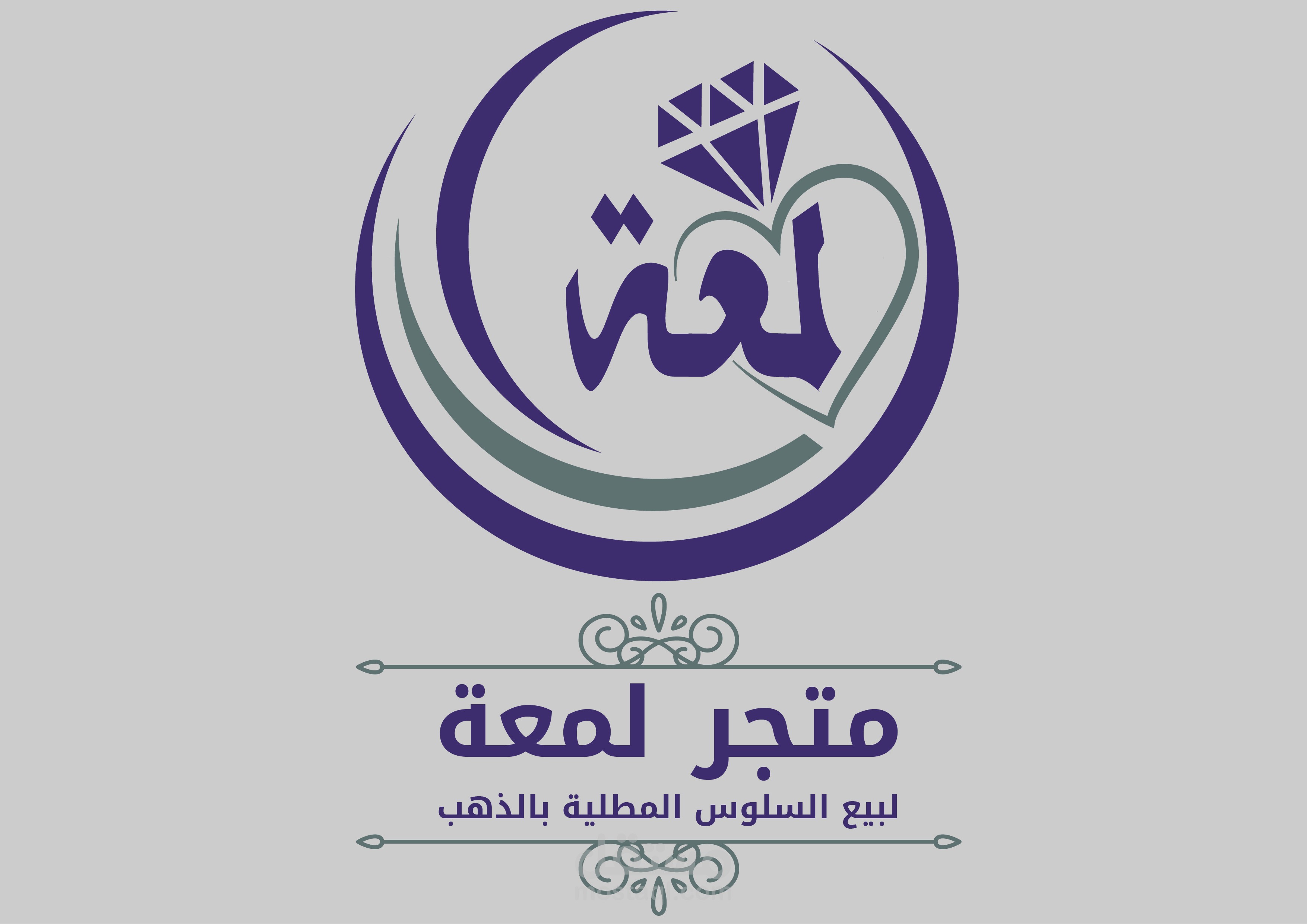 تصميم شعار لمتجر لمعة لبيع السلوس المطلية بالذهب