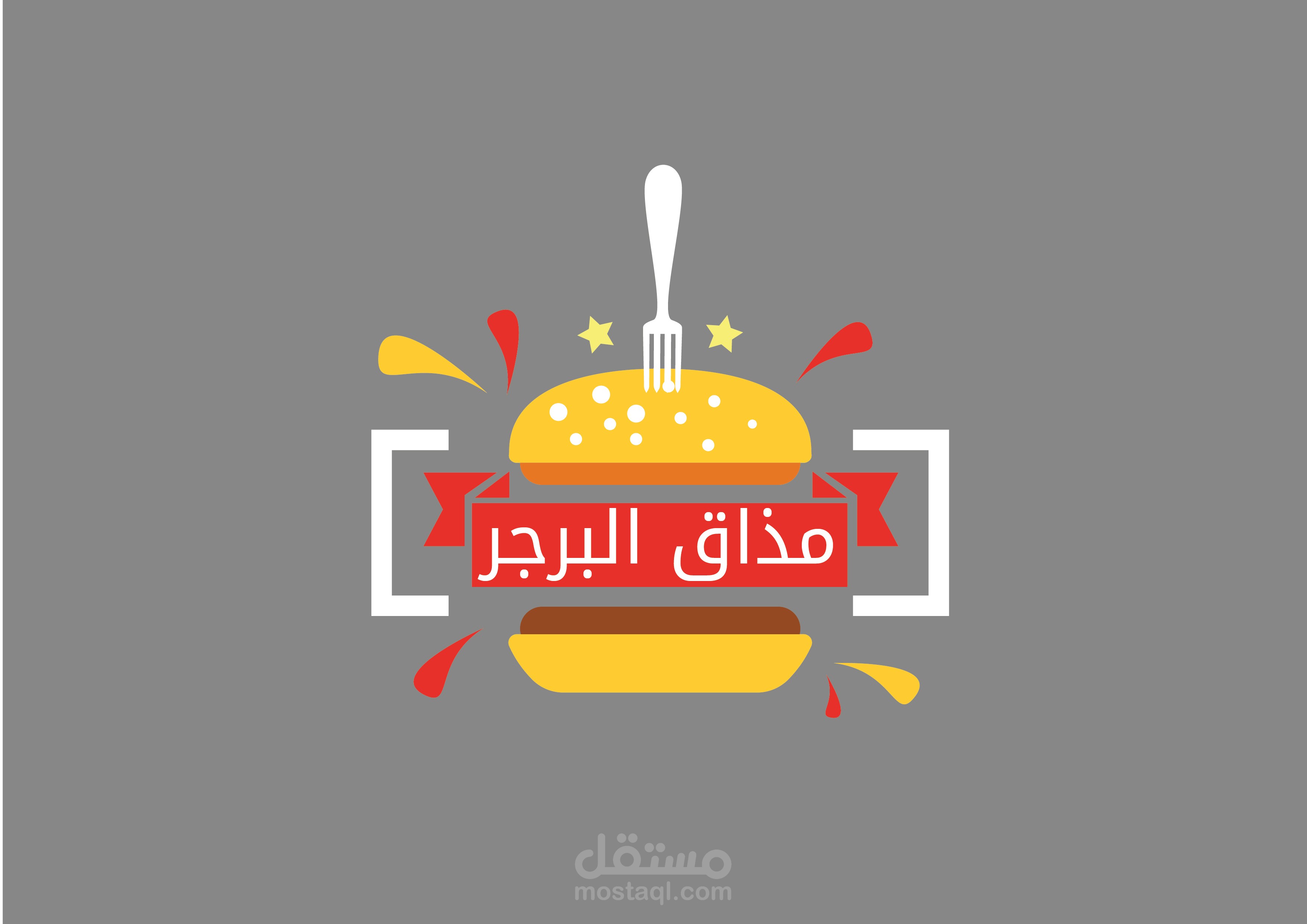تصميم شعار لمحل مذاق البرجر