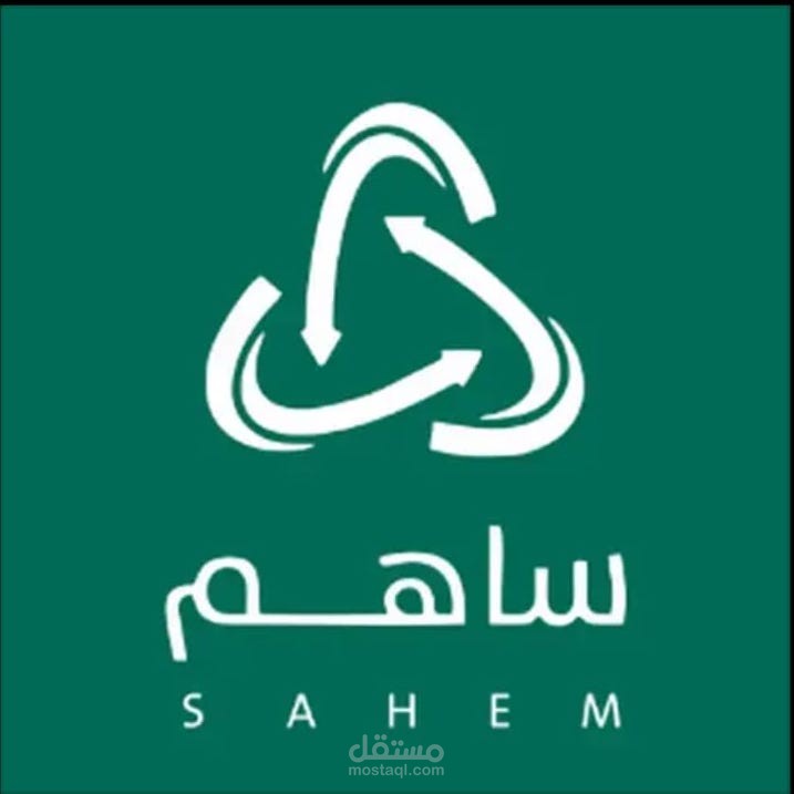 سهام لإيصال الخدمات تقنيا لكافة شرائح المجتمع