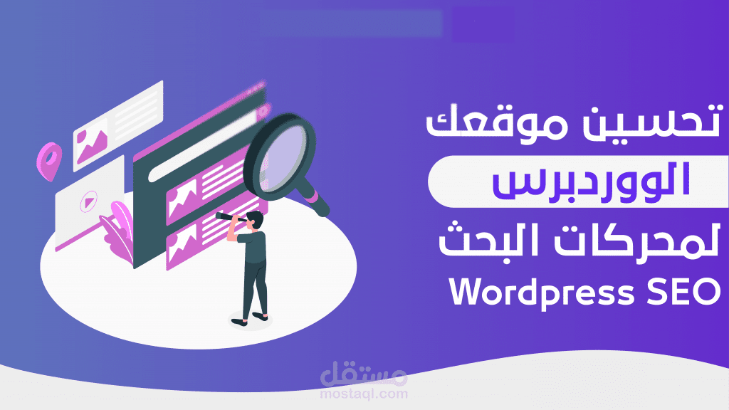 اعادة صياغة وتحسين مقالات وردبريس حسب شروط السيو SEO