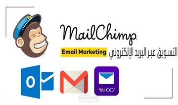 حملة بريدية mailchimp لرفع مبيعات اكتر من متجر