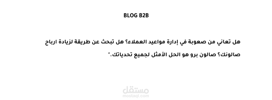 كتابة مدونة B2B احترافية لموقع مختص بخدمات التجميل والحجوزات