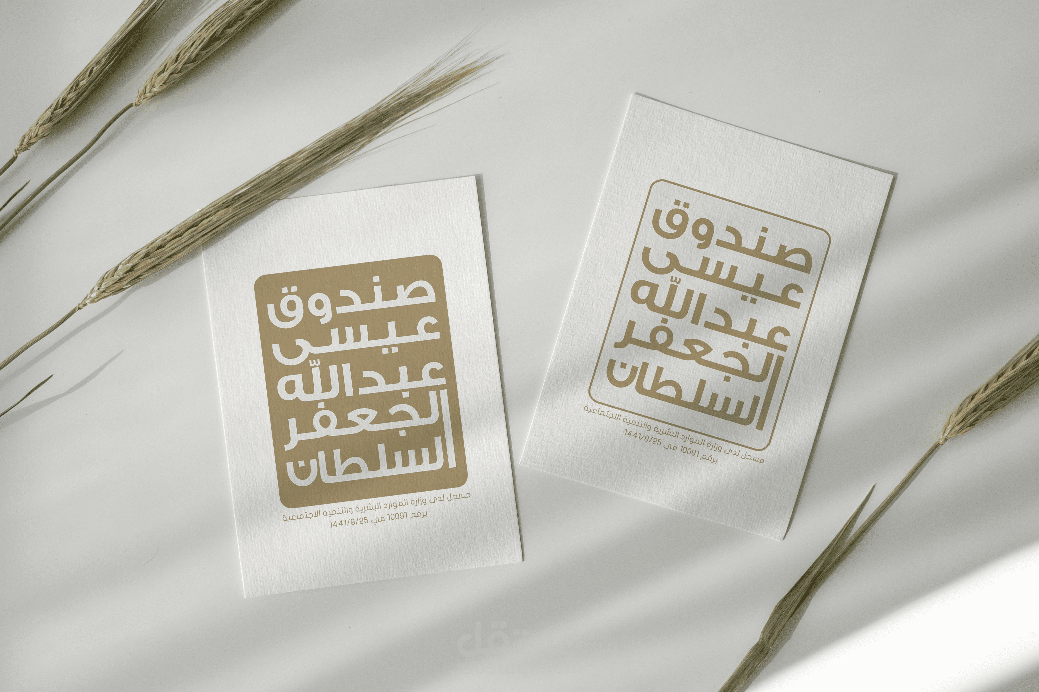 صندوق عبدالله عيسى السلطان