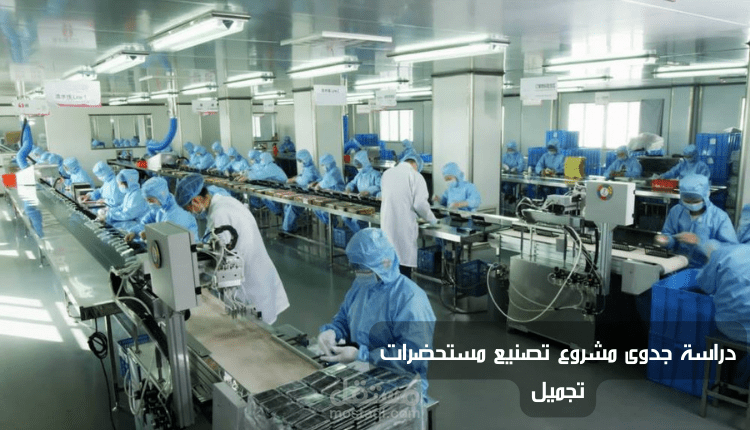 دراسة جدوى مشروع تصنيع مستحضرات تجميل