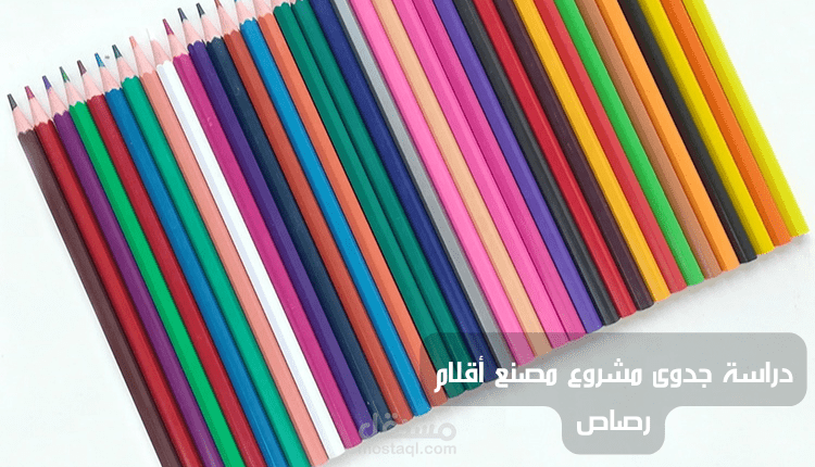 دراسة جدوى مشروع مصنع أقلام رصاص