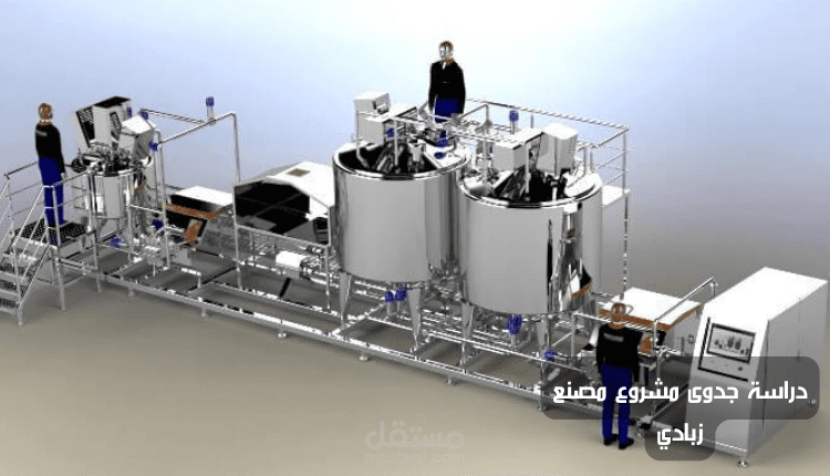 دراسة جدوى مشروع مصنع زبادي
