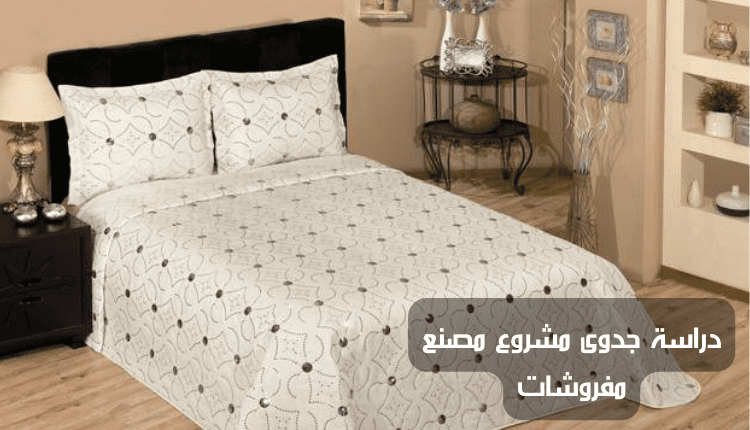 دراسة جدوى مشروع مصنع مفروشات