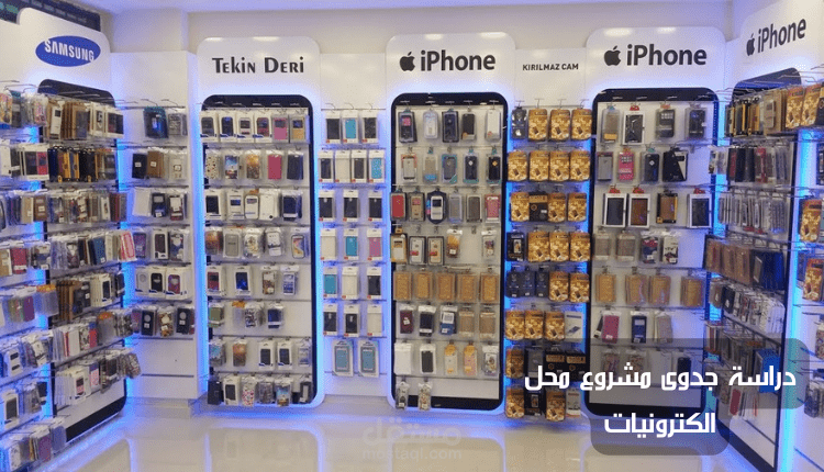 دراسة جدوى مشروع محل إلكترونيات