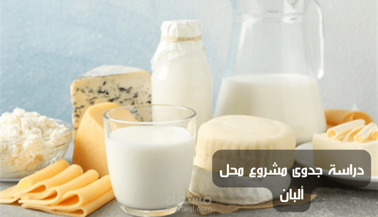 دراسة جدوى مشروع محل ألبان