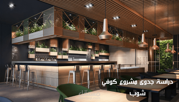 دراسة جدوى مشروع كوفي شوب