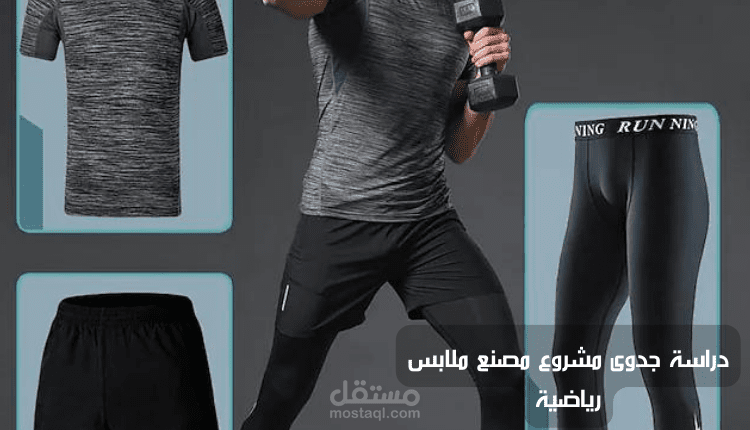 دراسة جدوى مشروع مصنع ملابس رياضية