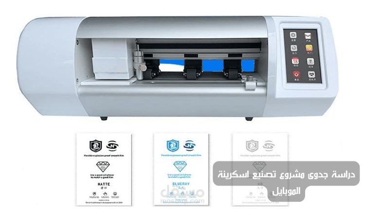 دراسة جدوى مشروع تصنيع اسكرينة الموبايل