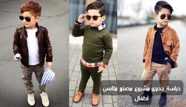 دراسة جدوى مشروع مصنع ملابس أطفال