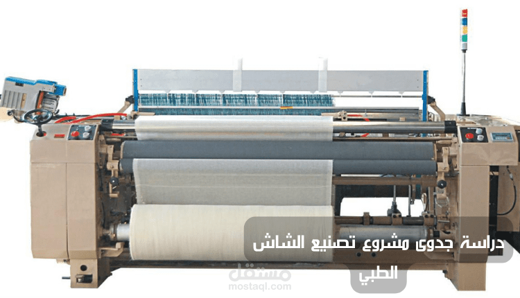 دراسة جدوى مشروع تصنيع الشاش الطبي