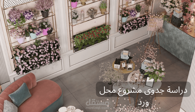 دراسة جدوى مشروع محل ورد