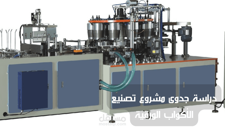 دراسة جدوى مشروع تصنيع الأكواب الورقية