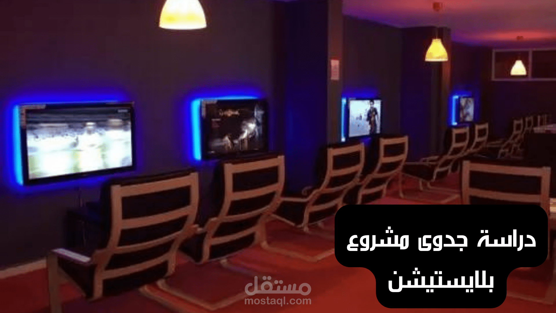 دراسة جدوى مشروع بلايستيشن