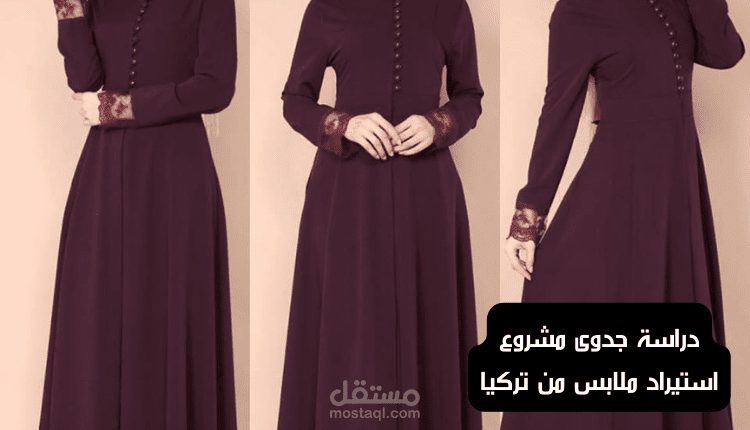 دراسة جدوى مشروع استيراد ملابس من تركيا