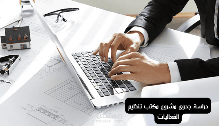 دراسة جدوى مشروع مكتب تنظيم الفعاليات