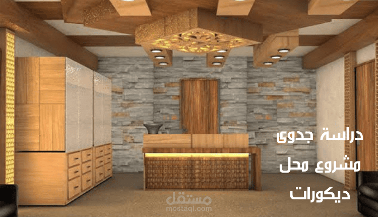 دراسة جدوى مشروع محل ديكورات