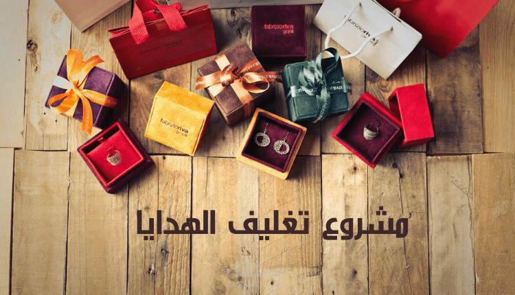 مشروع تغليف الهدايا