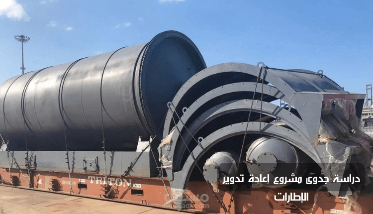 دراسة جدوى مشروع إعادة تدوير الإطارات