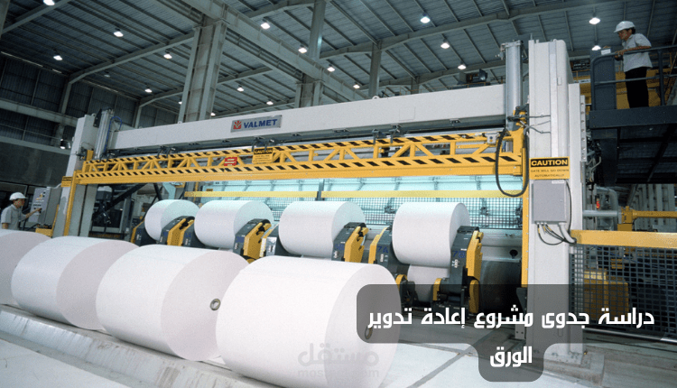 دراسة جدوى مشروع إعادة تدوير الورق