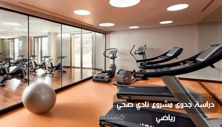 دراسة جدوى مشروع نادي صحي رياضي