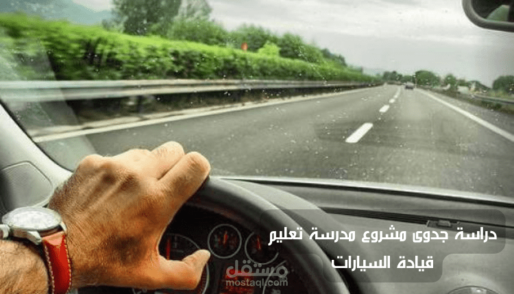 دراسة جدوى مشروع مدرسة تعليم قيادة السيارات