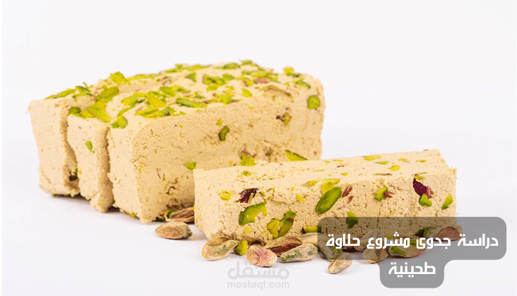 دراسة جدوى مشروع حلاوة طحينية