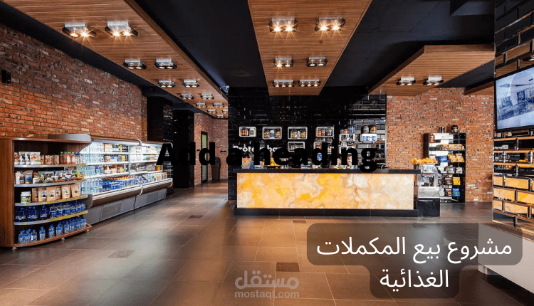 مشروع بيع المكملات الغذائية