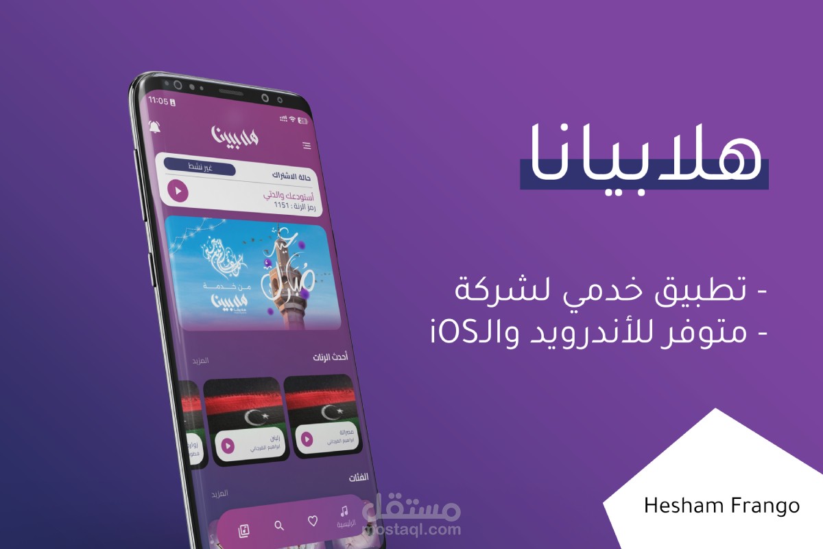تطبيق هلابيانا ( Android & iOS ) - للاشتراك في رنات الانتظار