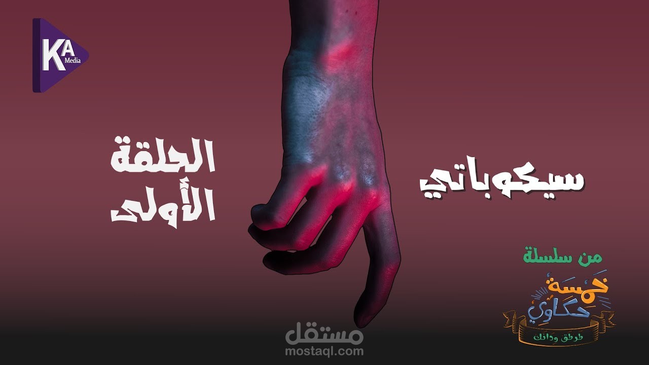 قصة رعب  انتاج الفيديو والتعليق الصوتي
