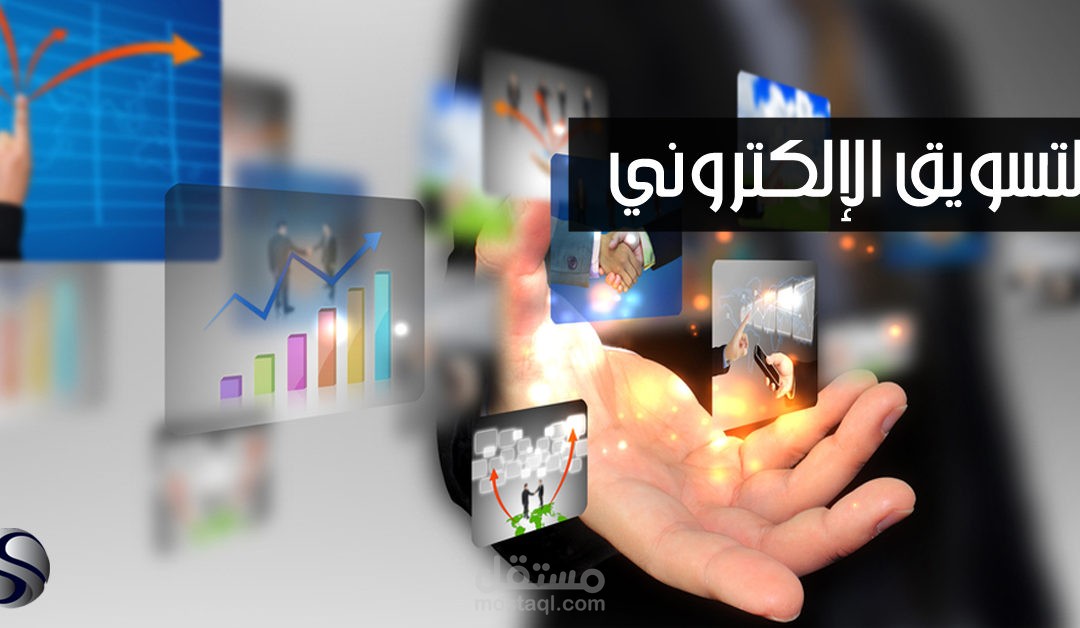 مهارات التسويق الالكتروني الشامل