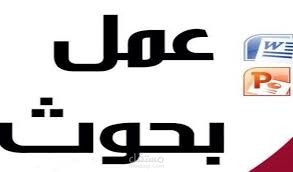 كتابة واعداد بحوث
