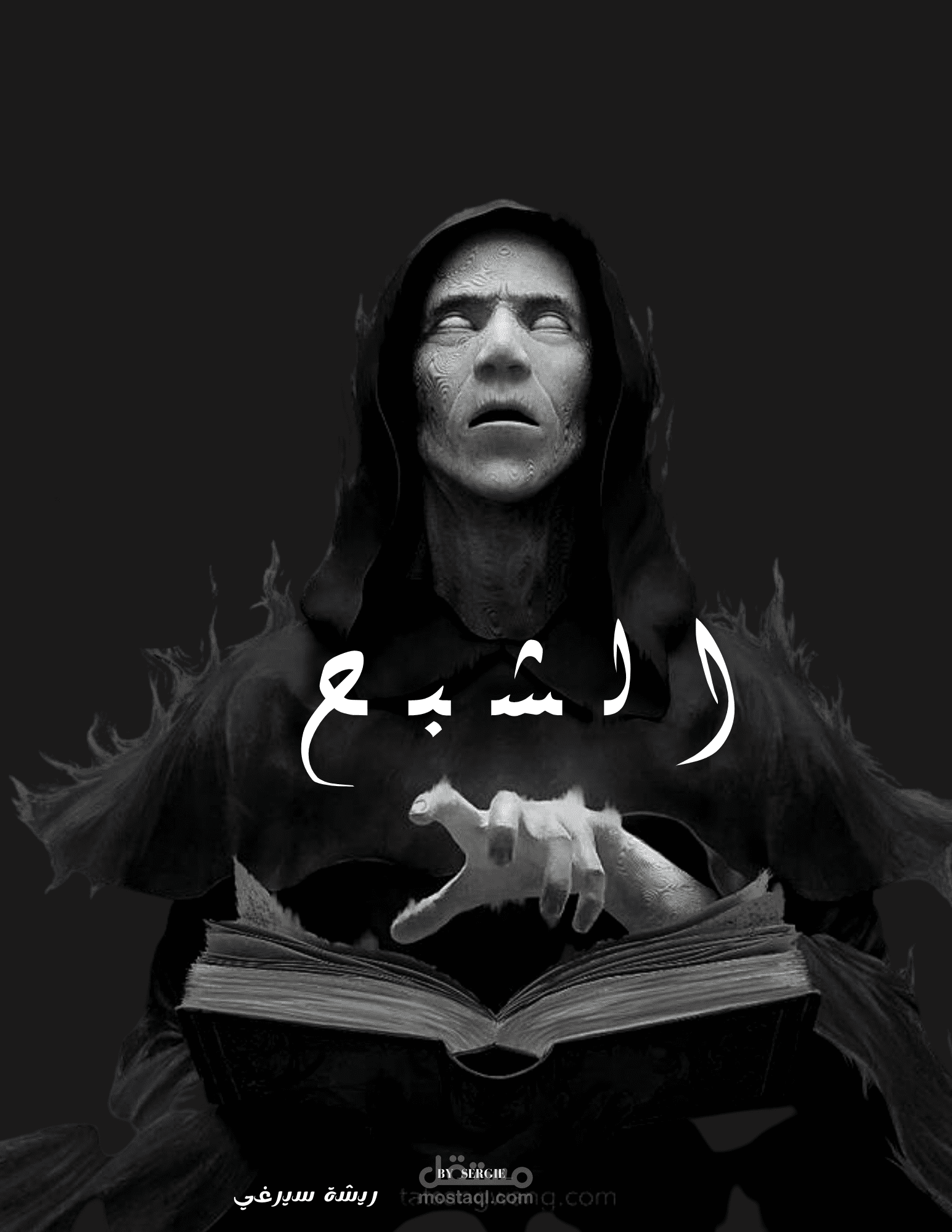 قصة قصيرة - الشبح -