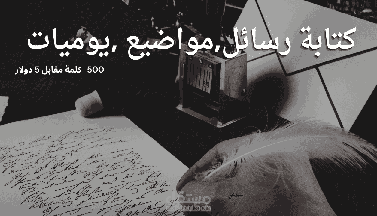 كتابة رسائل,مواضيع,يوميات 500 كلمة مقابل 5 دولار