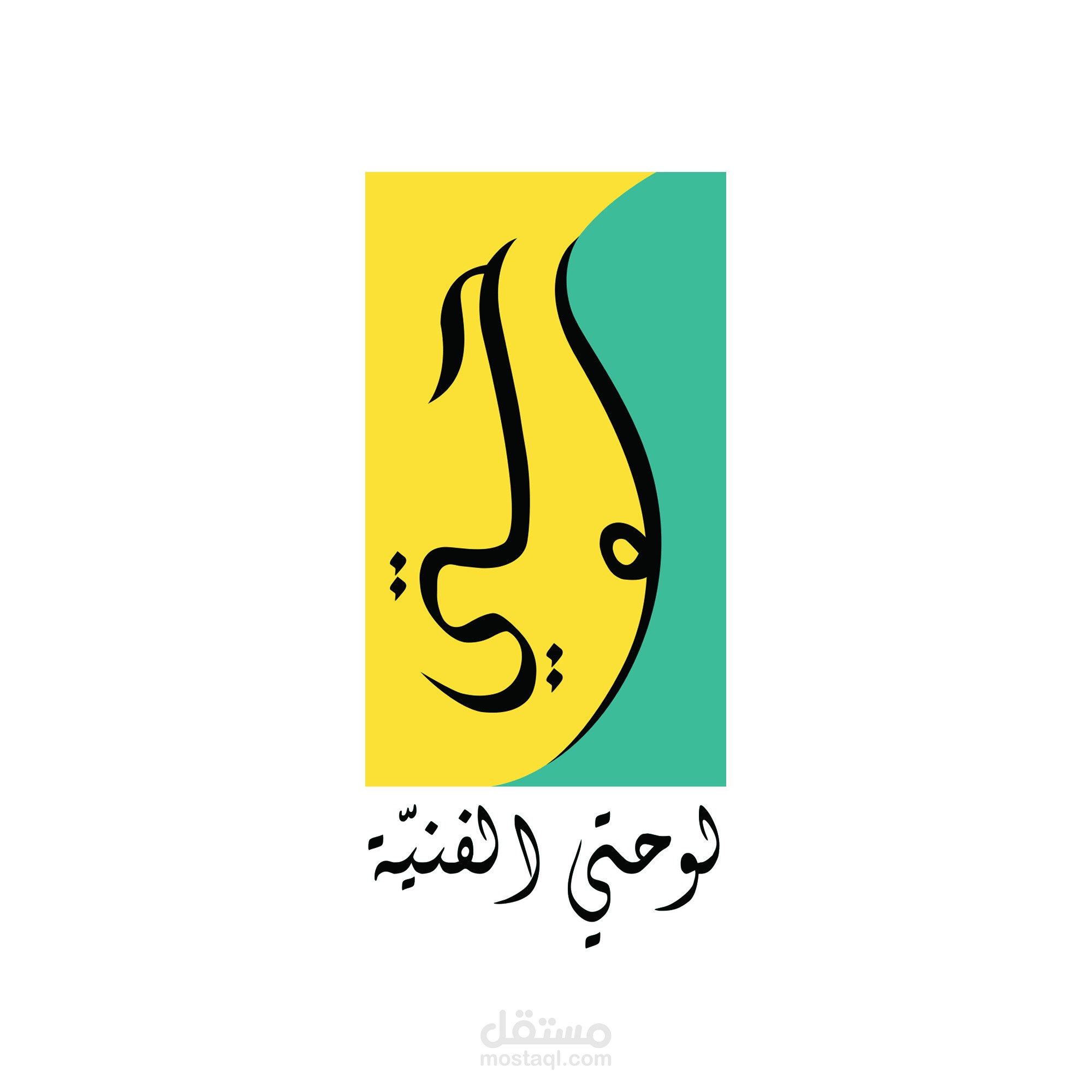 لوحتي الفنية - Branding