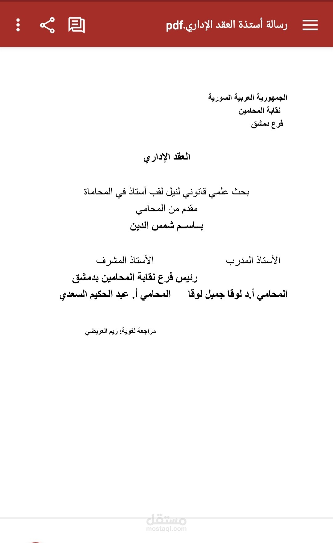 تدقيق وتنسيق رسالة علمية