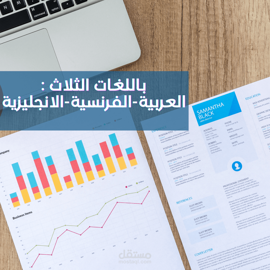 تصميم السيرة الذاتية باللغات العربية والفرنسية و الإنجليزية