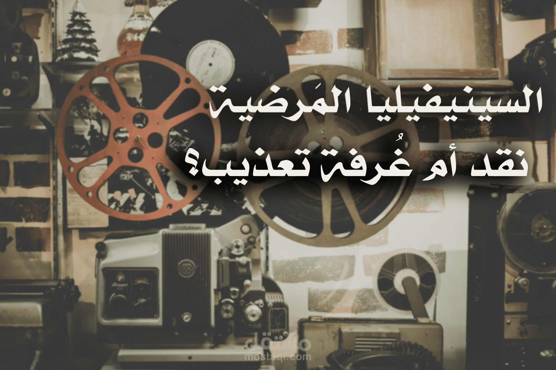 مقال حول النقد السينمائي من كتابتي.
