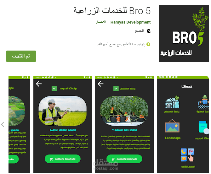 Bro 5 للخدمات الزراعية