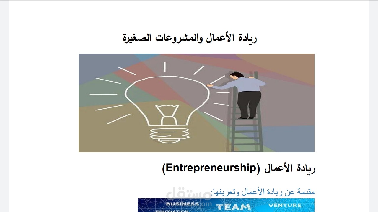 مقالة ريادة الأعمال والمشروعات الصغيرة