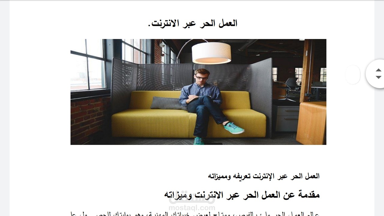 مقالة عن العمل الحر عبر الإنترنت