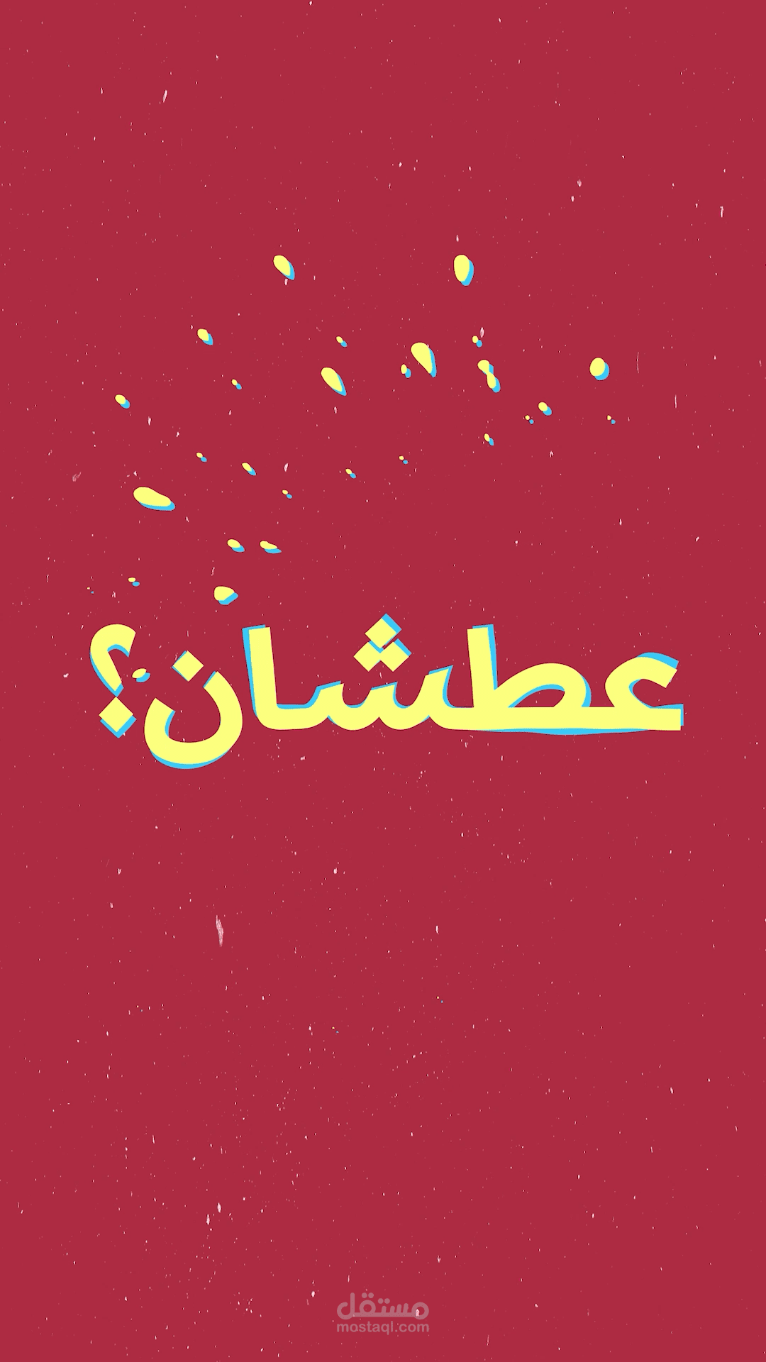 فديو المشروب