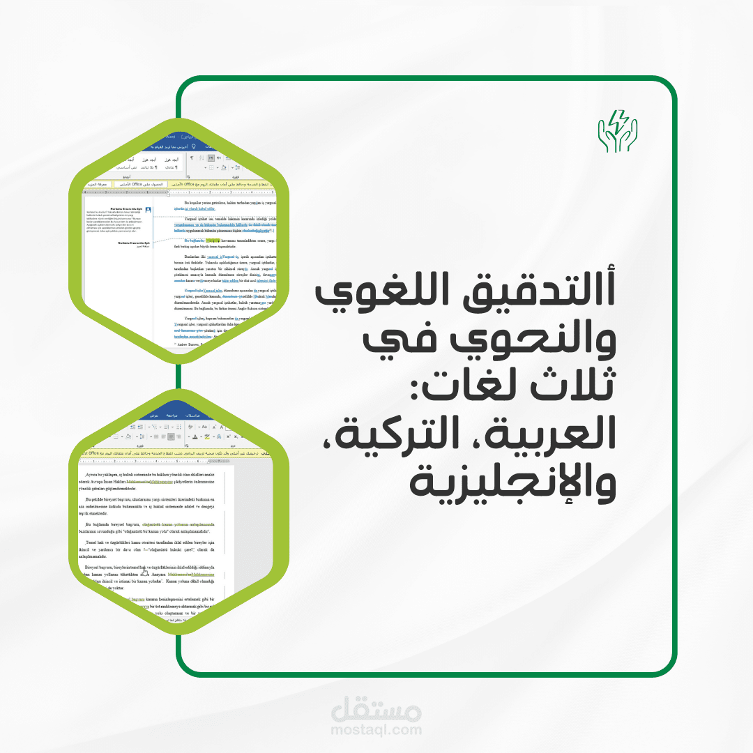 التدقيق اللغوي والنحوي في ثلاث لغات: العربية، التركية، والإنجليزية