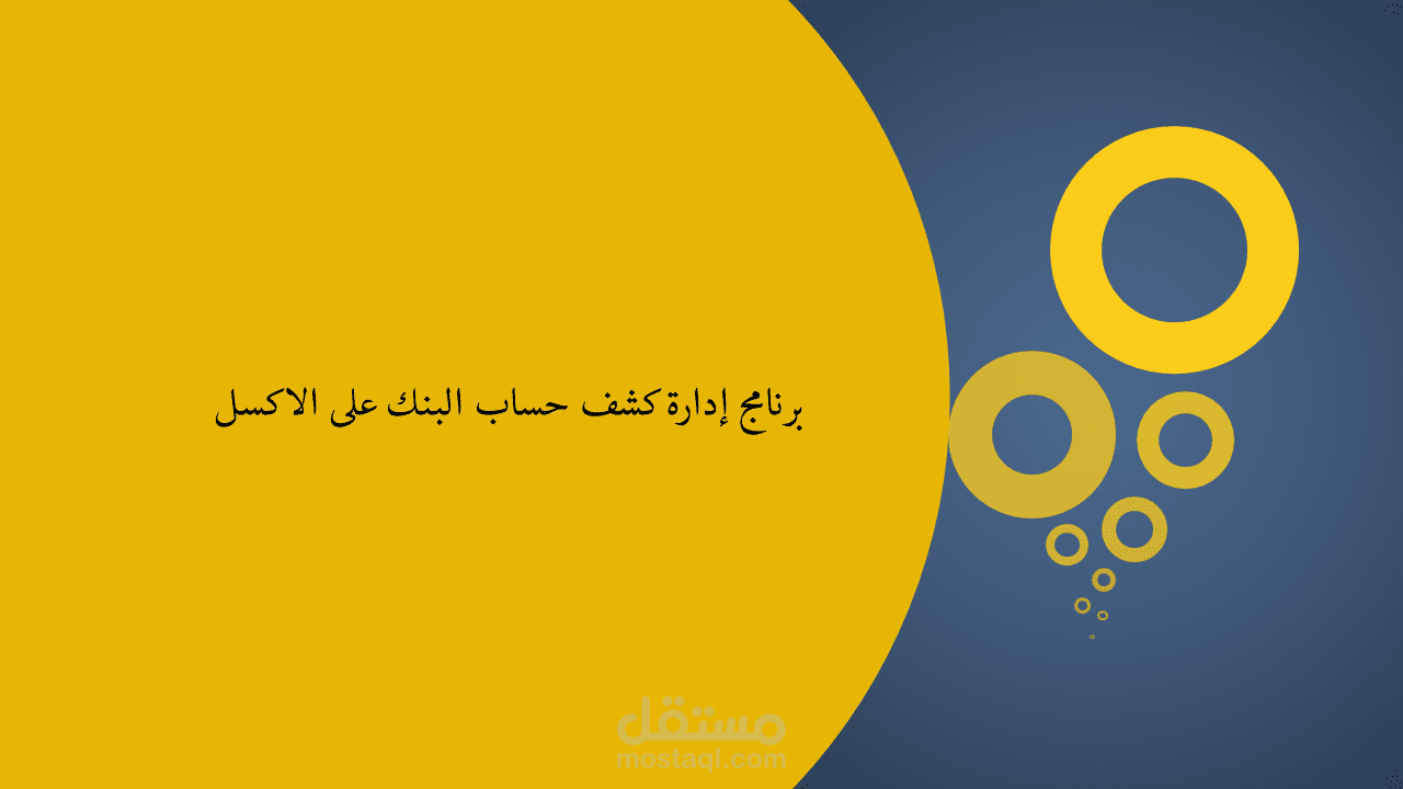 برنامج إدارة كشف حساب البنك على الاكسل