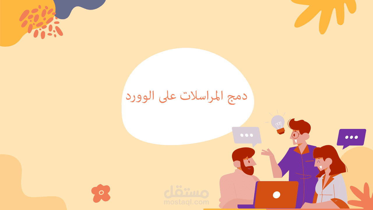 دمج المراسلات لشهادة تقدير